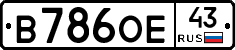 В786ОЕ43 - 