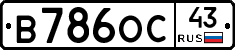 В786ОС43 - 
