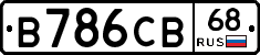 В786СВ68 - 