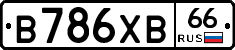 В786ХВ66 - 