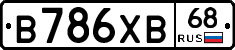 В786ХВ68 - 