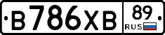 В786ХВ89 - 