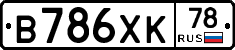 В786ХК78 - 
