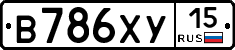 В786ХУ15 - 