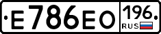 Е786ЕО196 - 