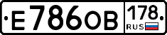 Е786ОВ178 - 