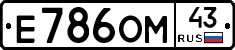 Е786ОМ43 - 