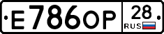 Е786ОР28 - 