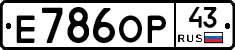 Е786ОР43 - 