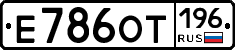 Е786ОТ196 - 