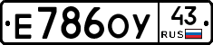 Е786ОУ43 - 