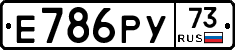 Е786РУ73 - 