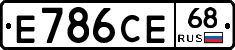 Е786СЕ68 - 