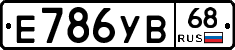 Е786УВ68 - 