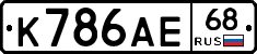 К786АЕ68 - 