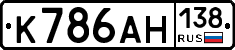 К786АН138 - 