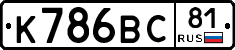 К786ВС81 - 