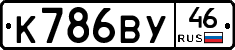 К786ВУ46 - 