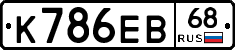 К786ЕВ68 - 