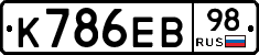 К786ЕВ98 - 