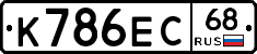 К786ЕС68 - 