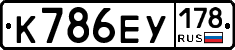 К786ЕУ178 - 