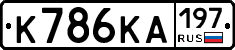 К786КА197 - 