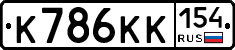 К786КК154 - 