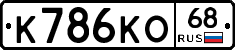 К786КО68 - 