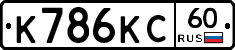 К786КС60 - 