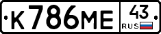 К786МЕ43 - 