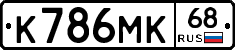К786МК68 - 