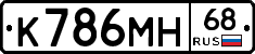 К786МН68 - 