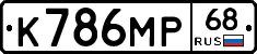 К786МР68 - 