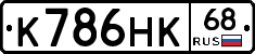К786НК68 - 