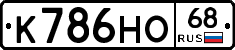 К786НО68 - 