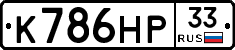 К786НР33 - 
