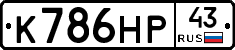 К786НР43 - 