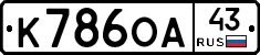 К786ОА43 - 