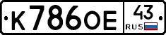 К786ОЕ43 - 