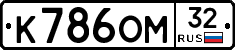 К786ОМ32 - 