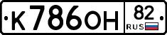К786ОН82 - 