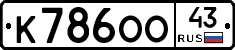 К786ОО43 - 