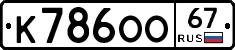 К786ОО67 - 