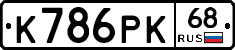К786РК68 - 