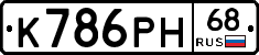 К786РН68 - 