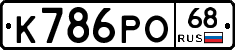 К786РО68 - 