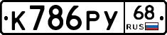 К786РУ68 - 
