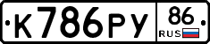 К786РУ86 - 