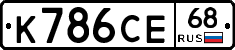 К786СЕ68 - 